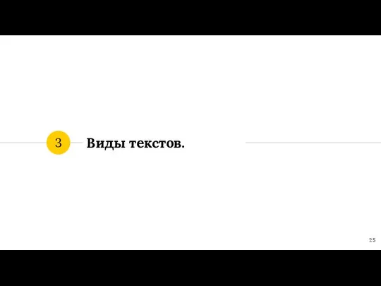 Виды текстов. 3