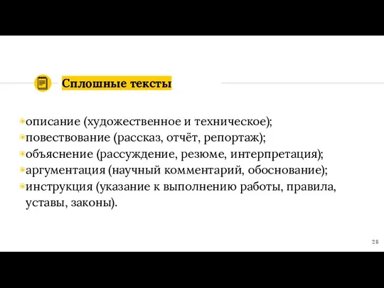 Сплошные тексты описание (художественное и техническое); повествование (рассказ, отчёт, репортаж); объяснение