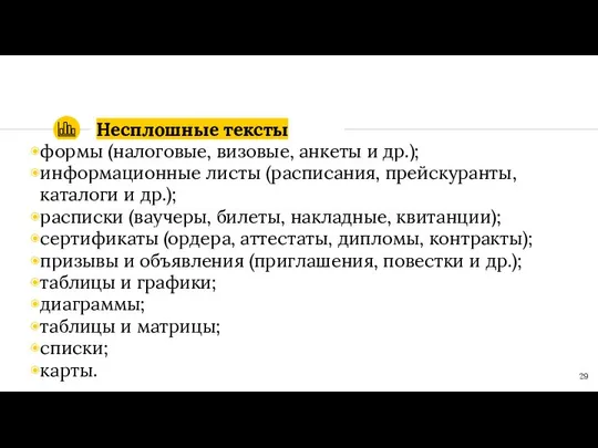 Несплошные тексты формы (налоговые, визовые, анкеты и др.); информационные листы (расписания,