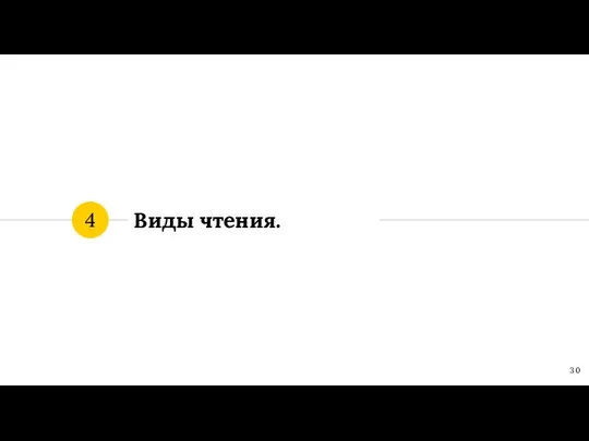 Виды чтения. 4