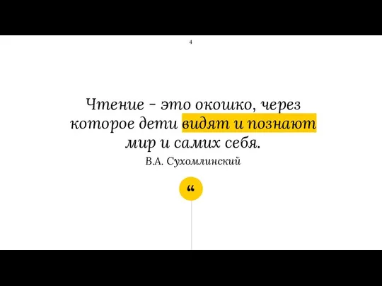 Чтение - это окошко, через которое дети видят и познают мир и самих себя. В.А. Сухомлинский