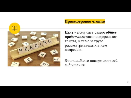 Просмотровое чтение Цель - получить самое общее представление о содержании текста,