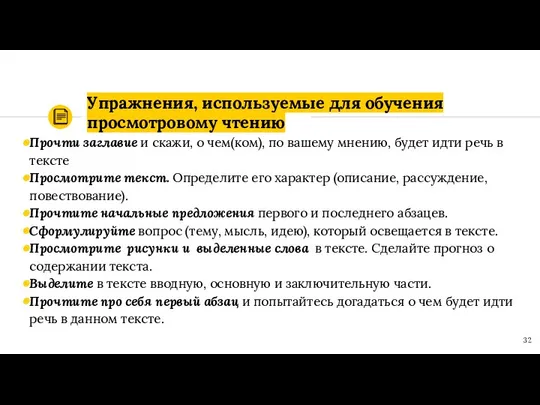 Упражнения, используемые для обучения просмотровому чтению Прочти заглавие и скажи, о