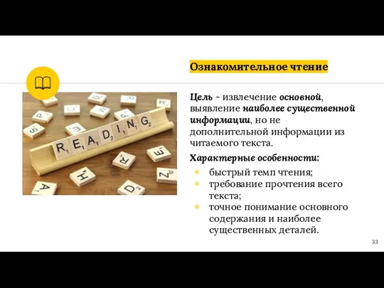 Ознакомительное чтение Цель - извлечение основной, выявление наиболее существенной информации, но