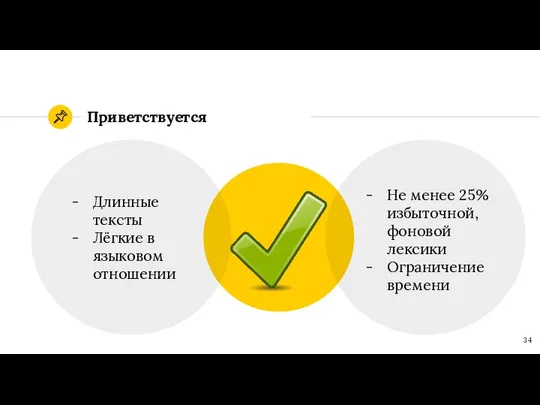 Приветствуется Длинные тексты Лёгкие в языковом отношении Не менее 25% избыточной, фоновой лексики Ограничение времени