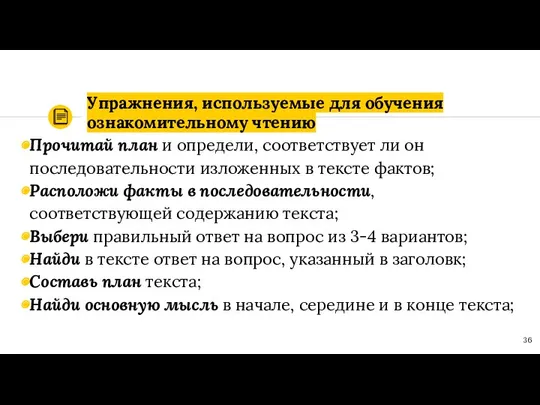 Упражнения, используемые для обучения ознакомительному чтению Прочитай план и определи, соответствует