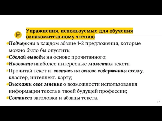 Упражнения, используемые для обучения ознакомительному чтению Подчеркни в каждом абзаце 1-2