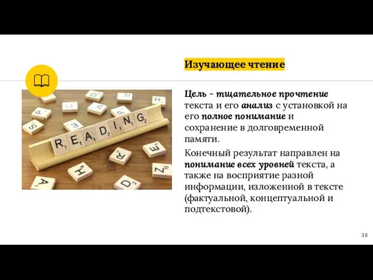 Изучающее чтение Цель - тщательное прочтение текста и его анализ с