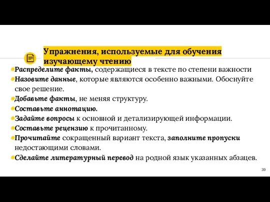 Упражнения, используемые для обучения изучающему чтению Распределите факты, содержащиеся в тексте