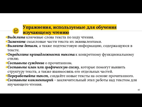 Упражнения, используемые для обучения изучающему чтению Выделите ключевые слова текста по