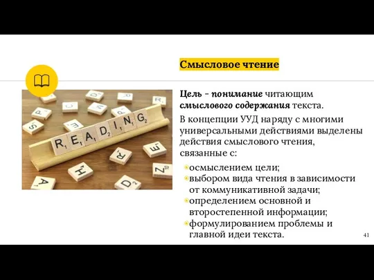 Смысловое чтение Цель - понимание читающим смыслового содержания текста. В концепции