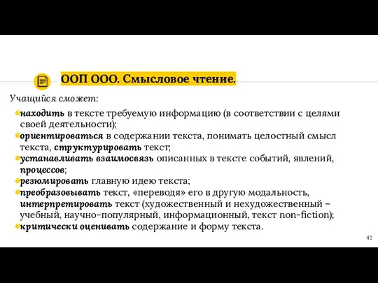 ООП ООО. Смысловое чтение. Учащийся сможет: находить в тексте требуемую информацию