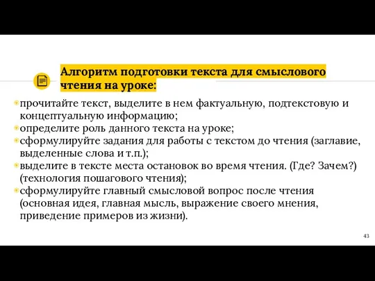 Алгоритм подготовки текста для смыслового чтения на уроке: прочитайте текст, выделите