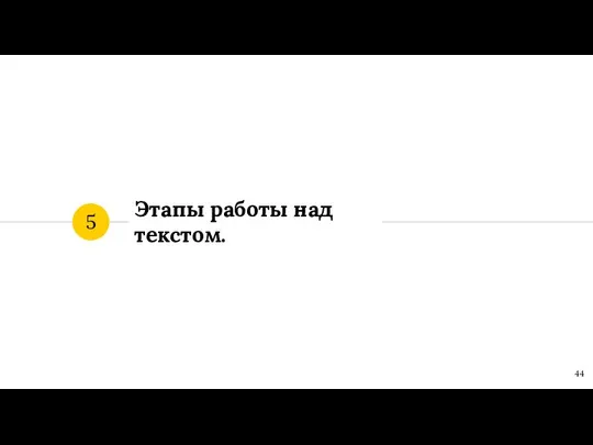 Этапы работы над текстом. 5