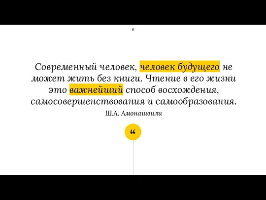 Современный человек, человек будущего не может жить без книги. Чтение в