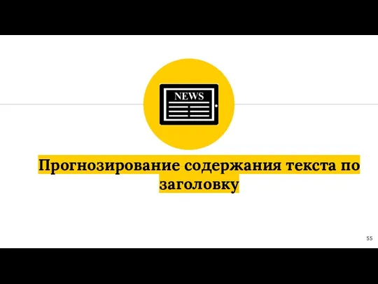 Прогнозирование содержания текста по заголовку