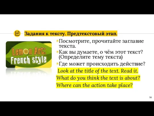 Задания к тексту. Предтекстовый этап. Посмотрите, прочитайте заглавие текста. Как вы