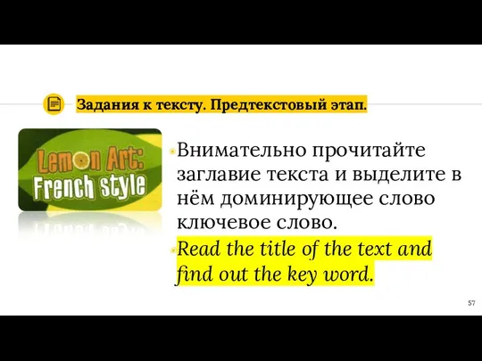 Задания к тексту. Предтекстовый этап. Внимательно прочитайте заглавие текста и выделите