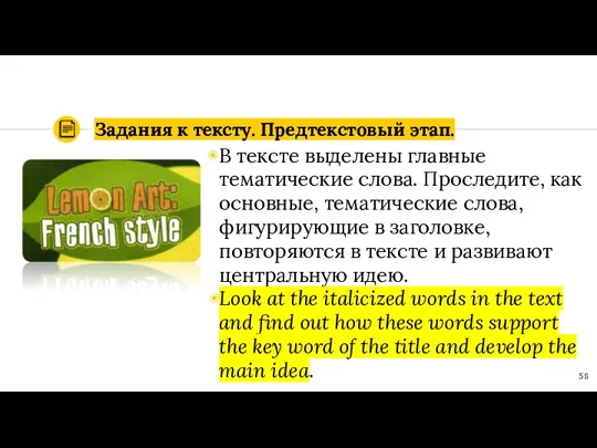 Задания к тексту. Предтекстовый этап. В тексте выделены главные тематические слова.