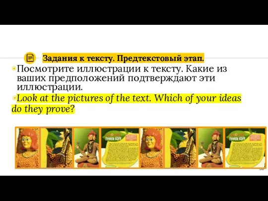 Задания к тексту. Предтекстовый этап. Посмотрите иллюстрации к тексту. Какие из