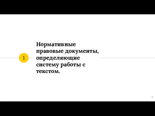 Нормативные правовые документы, определяющие систему работы с текстом. 1