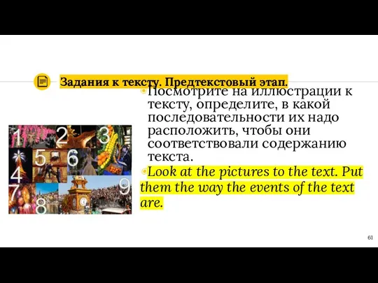 Задания к тексту. Предтекстовый этап. Посмотрите на иллюстрации к тексту, определите,