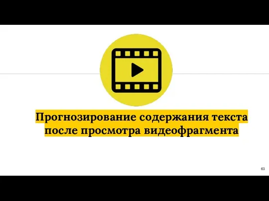 Прогнозирование содержания текста после просмотра видеофрагмента