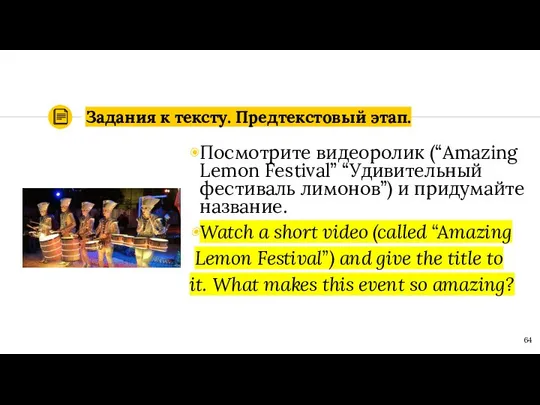 Задания к тексту. Предтекстовый этап. Посмотрите видеоролик (“Amazing Lemon Festival” “Удивительный