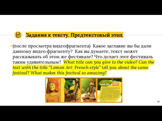 Задания к тексту. Предтекстовый этап. (после просмотра видеофрагмента) Какое заглавие вы