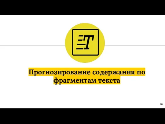 Прогнозирование содержания по фрагментам текста