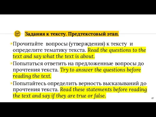 Задания к тексту. Предтекстовый этап. Прочитайте вопросы (утверждения) к тексту и