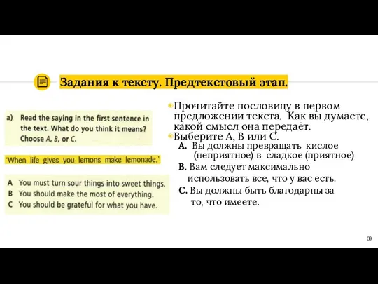 Задания к тексту. Предтекстовый этап. Прочитайте пословицу в первом предложении текста.