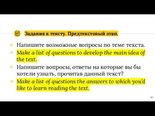 Задания к тексту. Предтекстовый этап. Напишите возможные вопросы по теме текста.