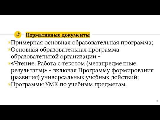 Нормативные документы Примерная основная образовательная программа; Основная образовательная программа образовательной организации