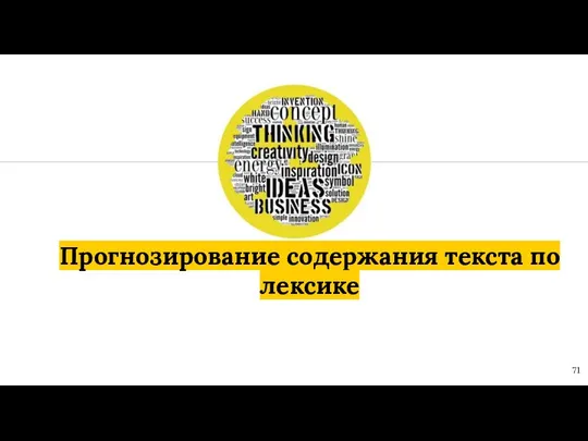 Прогнозирование содержания текста по лексике