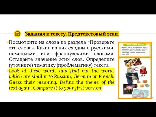 Задания к тексту. Предтекстовый этап. Посмотрите на слова из раздела «Проверьте