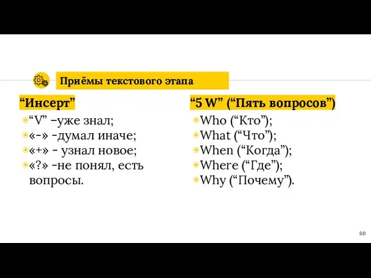 “Инсерт” “V” –уже знал; «-» -думал иначе; «+» - узнал новое;