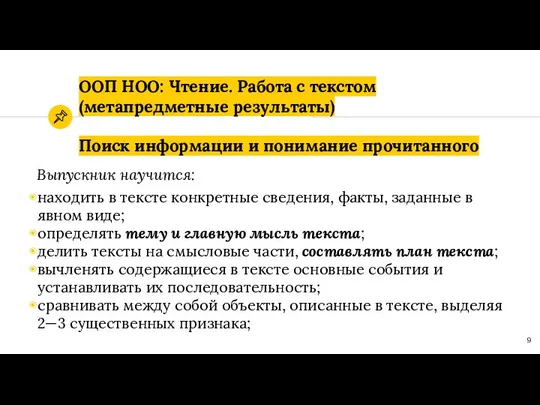 ООП НОО: Чтение. Работа с текстом (метапредметные результаты) Поиск информации и