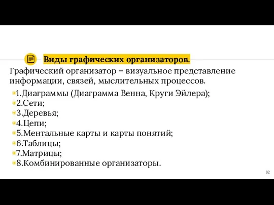 Виды графических организаторов. Графический организатор – визуальное представление информации, связей, мыслительных