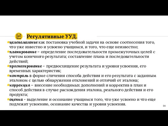 Регулятивные УУД. целеполагание как постановка учебной задачи на основе соотнесения того,