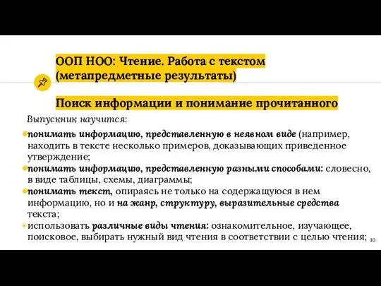 ООП НОО: Чтение. Работа с текстом (метапредметные результаты) Поиск информации и