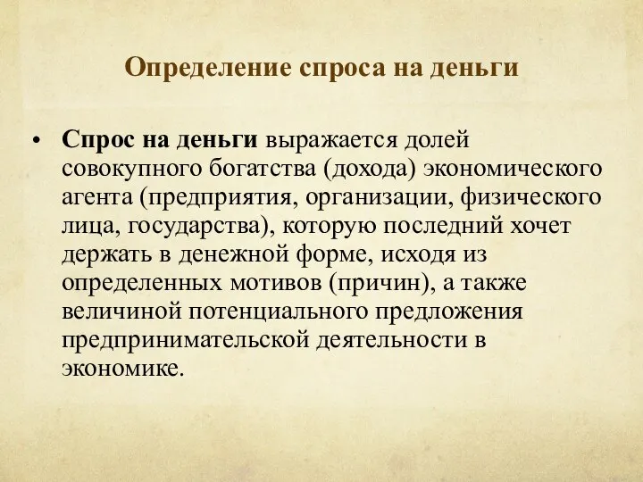 Определение спроса на деньги Спрос на деньги выражается долей совокупного богатства