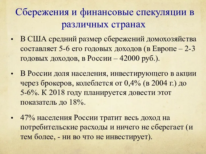 Сбережения и финансовые спекуляции в различных странах В США средний размер