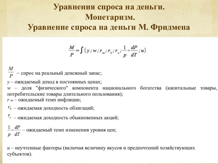 Уравнения спроса на деньги. Монетаризм. Уравнение спроса на деньги М. Фридмена