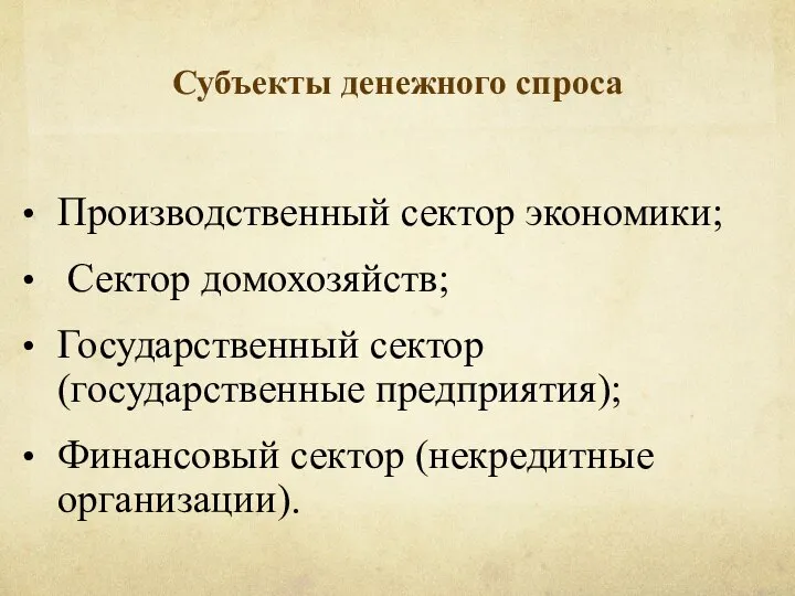 Субъекты денежного спроса Производственный сектор экономики; Сектор домохозяйств; Государственный сектор (государственные предприятия); Финансовый сектор (некредитные организации).