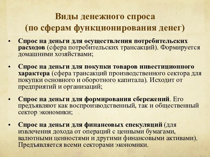 Виды денежного спроса (по сферам функционирования денег) Спрос на деньги для