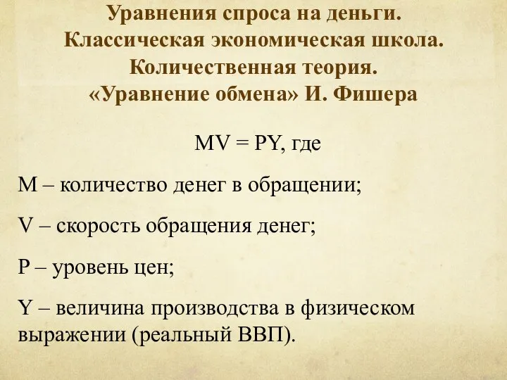 Уравнения спроса на деньги. Классическая экономическая школа. Количественная теория. «Уравнение обмена»