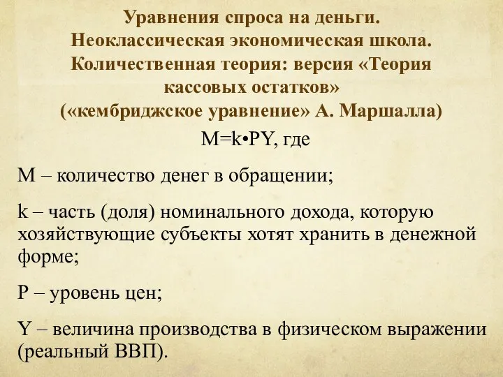 Уравнения спроса на деньги. Неоклассическая экономическая школа. Количественная теория: версия «Теория