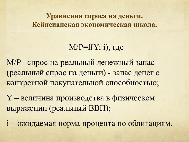 Уравнения спроса на деньги. Кейнсианская экономическая школа. М/P=f(Y; i), где M/P–