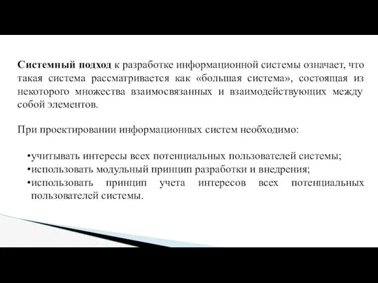 Системный подход к разработке информационной системы означает, что такая система рассматривается